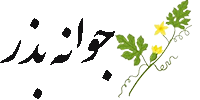 جوانه بذر - ارائه دهنده انواع بذر
